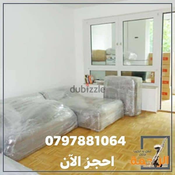 نقل عفش شركة المحبة للخدمات 0797881064 2