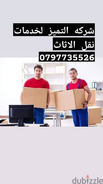 شركه التميز لنقل الاثاث 0797735526 نقل بيت كامل ابتدائ من ٨٠ دينار