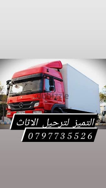 شركه التميز لنقل الاثاث 0797735526 نقل بيت كامل ابتدائ من ٨٠ دينار 1