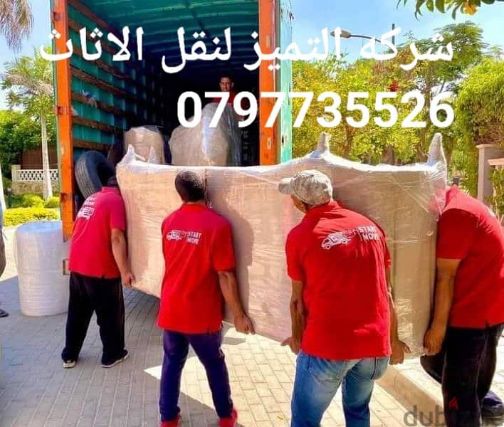 شركه التميز لنقل الاثاث 0797735526 نقل بيت كامل ابتدائ من ٨٠ دينار 2