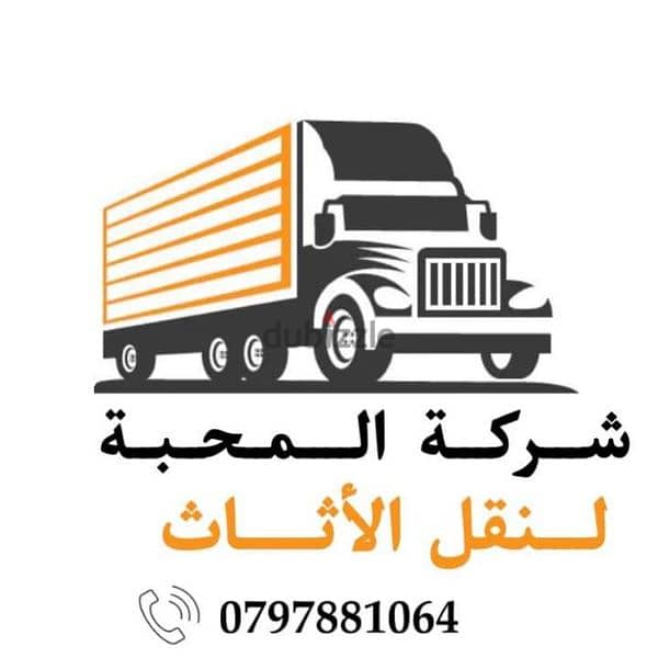 شركات نقل الاثاث داخل عمان 0797881064شركة المحبة ترحب بكم لنقل العفش 1