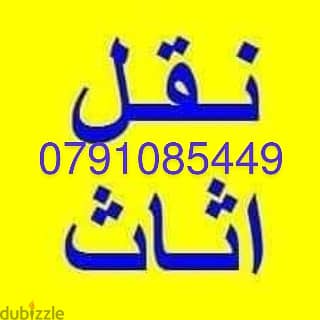 #شركه الريان لنقل الاثاث 0791085449 #شركه نقل عفش افضل شركه نقل اثاث ف 0