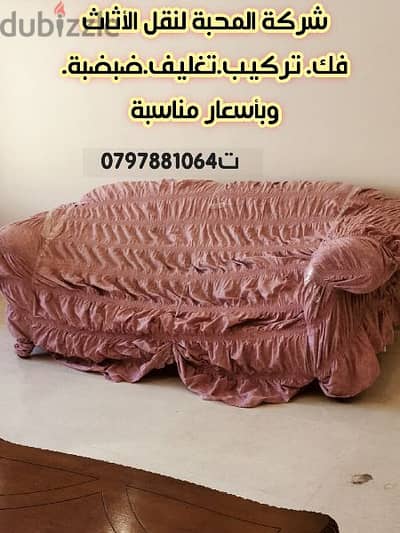 انقل عفشك بأمان مع شركة المحبة0797881064