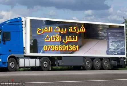 شركه نقل عفش 0796691361 تغليف الاثاث والصيني افضل شركات ترحيل الاثاث