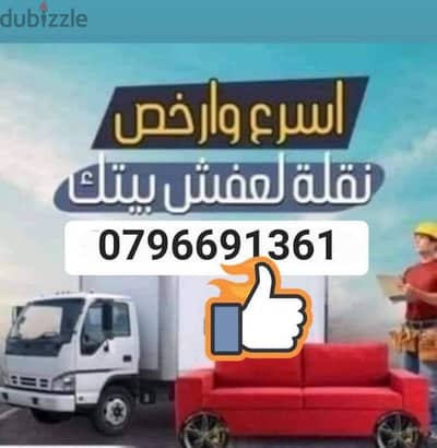 نقل اثاث وتغليف وسيارات حديثة 0796691361