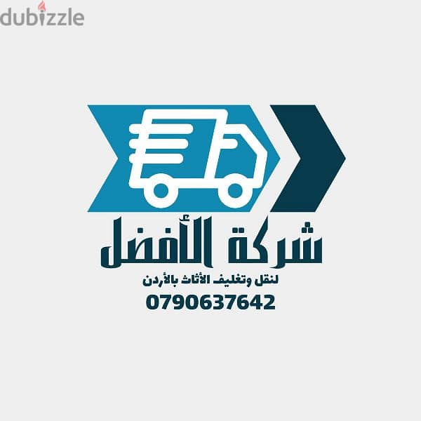 الشركه الافضل لنقل الاثاث 079251274/* شركة لنقل الاثاث بعمان عبدون 2