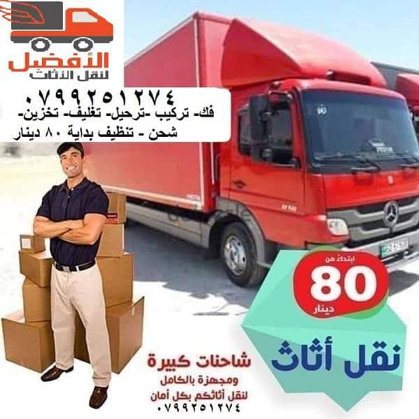 خدمات نقل اثاث بعمان عبدون ديراغبار الفحيص 0799251274/* اقل الاسعار 1
