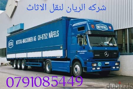 شركه الريان لنقل الاثاث المنزلي والمكتبي 0791085449