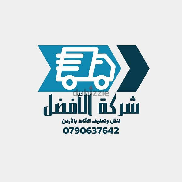 شركات نقل الاثاث 079251274/ خدمات نقل اثاث شعارنا الصدق والأمانة 2