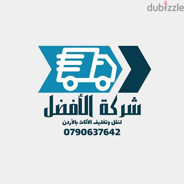 الشركه الافضل لنقل الاثاث 0799251274*/ شعارنا الصدق والأمانة اقل ال 2