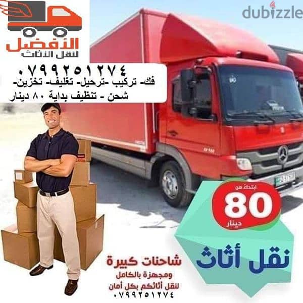 شركة الافضل نقل اثاث 0799251274/*الافضل لنقل الاثاث في الأردن 1