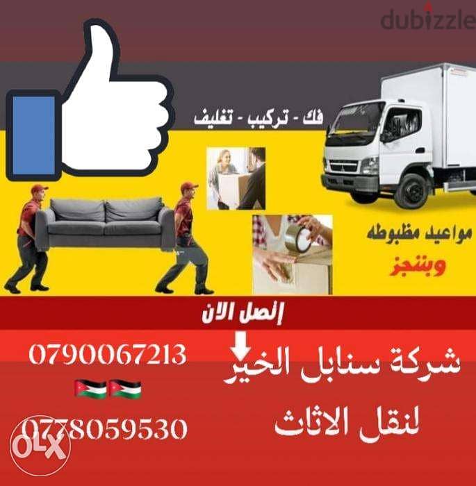 شركة سنابل الخير لنقل الاثاث في عمان 2