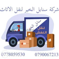 شركة سنابل الخير لنقل الاثاث في عمان 0