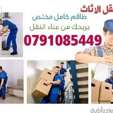 #شركه الريان لنقل الاثاث 0791085449 #شركه نقل عفش افضل شركه نقل اثاث ف