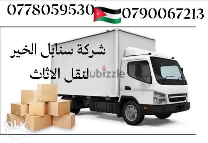 شركة سنابل الخير لنقل الاثاث في عمان 1