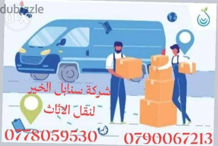 شركة سنابل الخير لنقل الاثاث في عمان 4