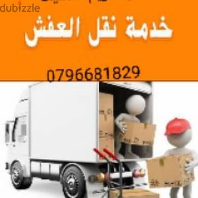 شركة نقل اثاث 0796681829