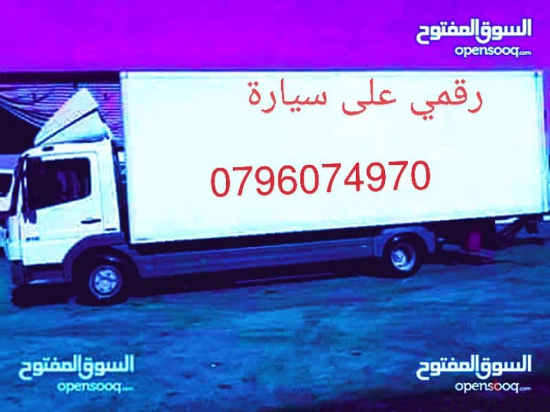 شركة النور للنقل الاثاث 0796074970 0