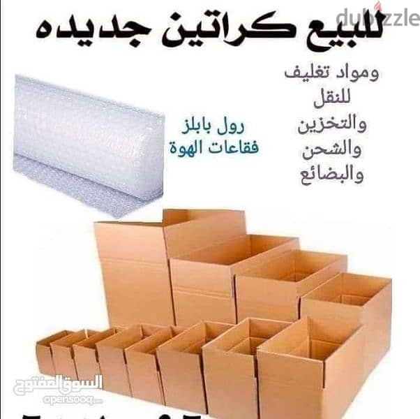 كراتين لنقل العفش ونقل البضائع 0796074970 1