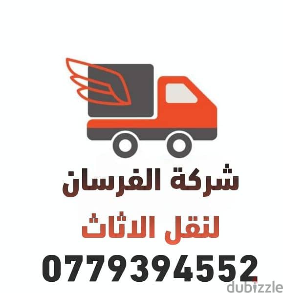 شركة الفرسان للنقل الاثاث0798959284 0