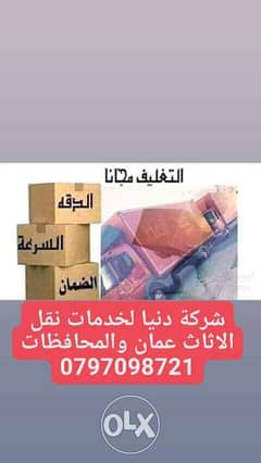 شركة المتحد لخدمات نقل الاثاث عمان والمحافظات خدمات فك وتغليف ونقل وتر