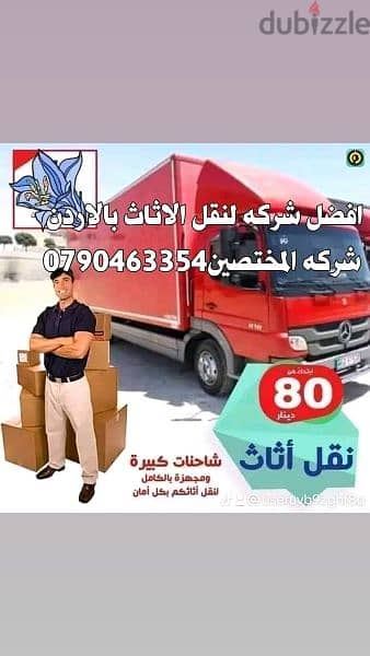 نقل عفش منازل 0790463354 0