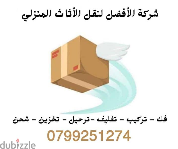 شركة الافضل نقل عفش 0799251274/* الافضل لنقل العفش 0799251274*@#$ 3