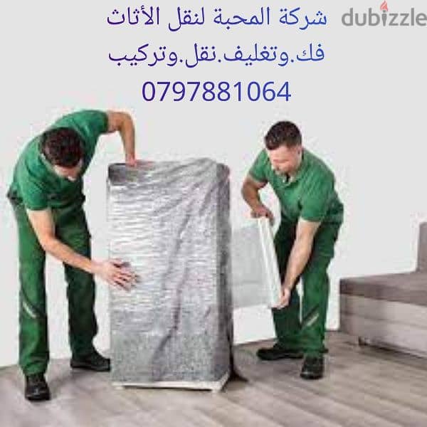 #شركة المحبة لنقل والتغليف العفش 0797881064 2