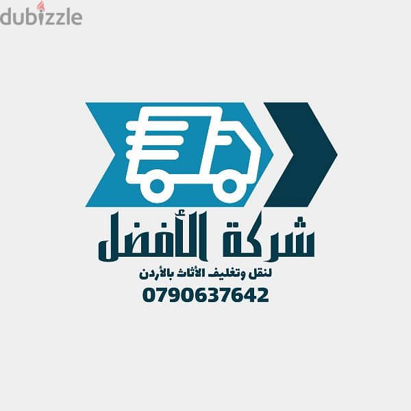 الافضل للترحيل العفش 0799251274** شركة الافضل 0799251274 افضل الاسعار 2