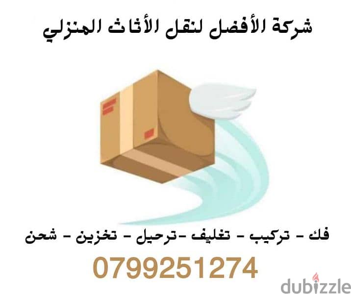 الافضل &0799251274 شركة الافضل لنقل الاثاث 0799251274 3