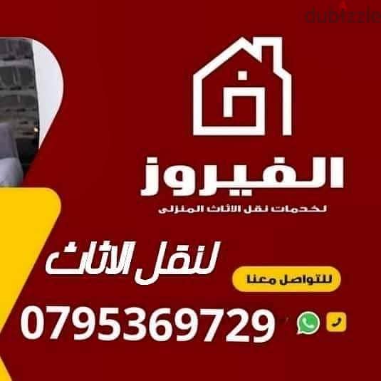 -شركة الفيروز لنقل العفش 0795369729 فى عمان 0