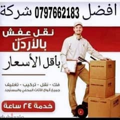 شركة نقل اثاث وترحيل عفش 0797662183