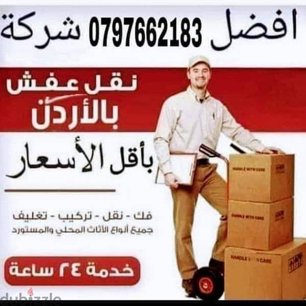 شركة نقل اثاث وترحيل عفش 0797662183 0