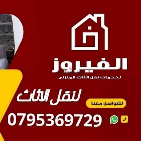 شركة الفيروز لترحيل الاثاث 0795369729 0