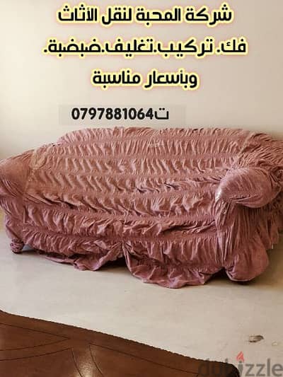 شركة المحبة لنقل الأثاث///تغليف الاثاث