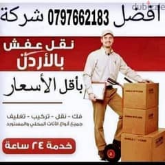 شركه التوفير نقل اثاث وترحيل عفش 0797662183