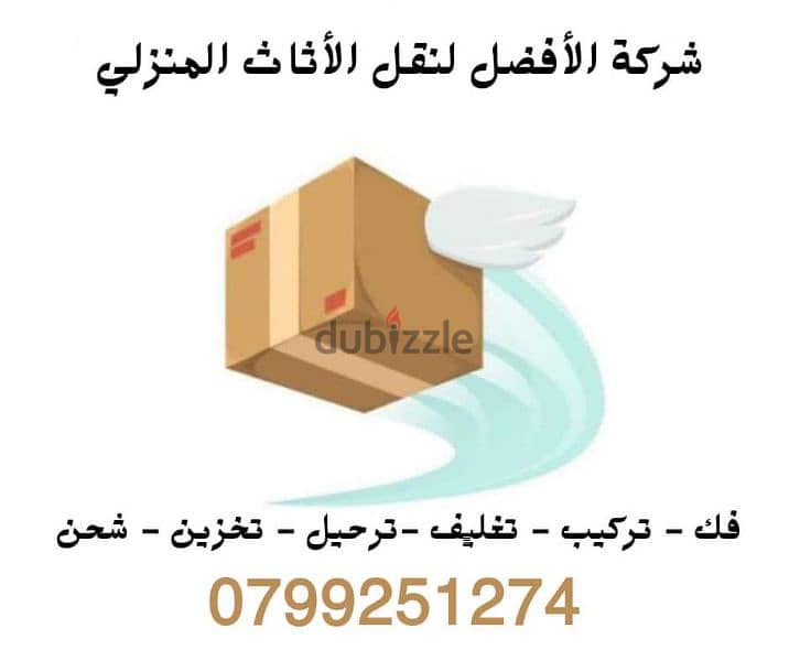 شركة الافضل لنقل الاثاث 0799251274 الافضل لنقل الاثاث في الاردن 3