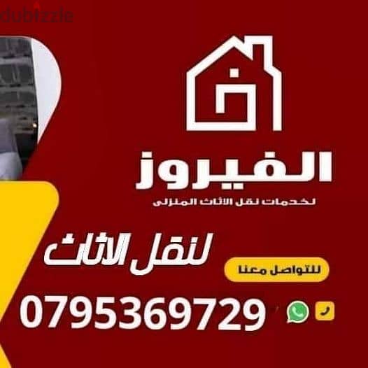 نقل اثاث 0795369729 شركة الفيروز 0