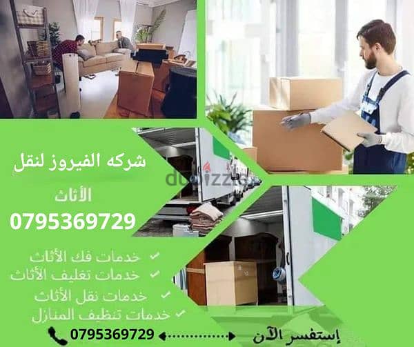 الفيروز 0795369729 لنقل الاثاث 0