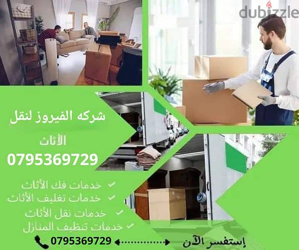 شركة الفيروز 0795369729 لنقل @ الاثاث في عمان 0