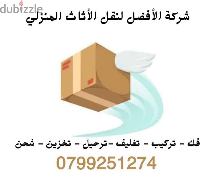 شركة الافضل لنقل الاثاث &0799251274 افضل الاسعار وافضل الخدمات معانا 3