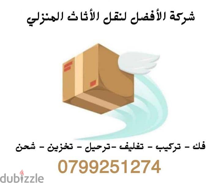 شركة الافضل خدمات متكاملة لنقل الاثاث 0799251274/*--**// 3