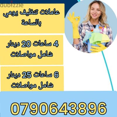 عاملات تنظيف يومي بالساعة