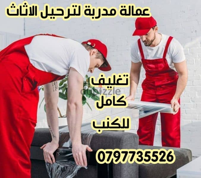 شركات نقل وتغليف 0797735526 2