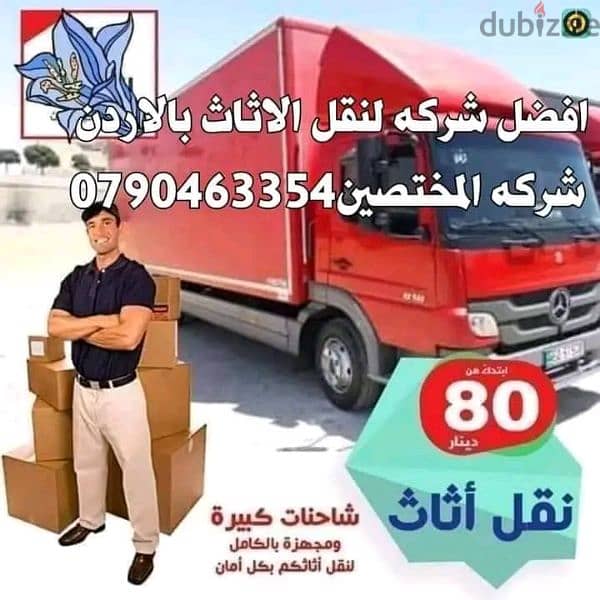 شركه نقل عفش منازل 0790463354 2