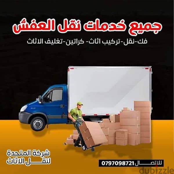 شركة المتحدة لنقل الاثاث عمان جميع المحافظات 0797098721 0