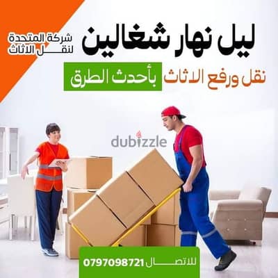 شركة المتحدة لخدمات نقل الاثاث عمان والمحافظات 0797098721