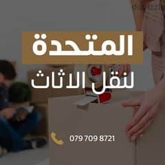 0797098721 شركة المتحدة لنقل الاثاث عمان الاردن