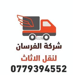 شركة الزهراء للنقل الاثاث0779394552