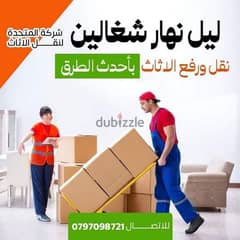 شركة المتحدة لخدمات نقل الاثاث عمان الاردن 0797098721